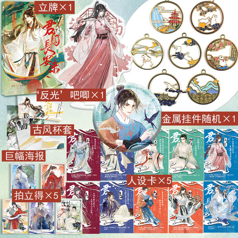 现货【可自选】正版古人很潮系列美男共14本全套君自长安来苏轼人间惊鸿客落花逢词话少年间君子温如玉公子世无双国风少年守护手串D 君自长安来 新赠品
