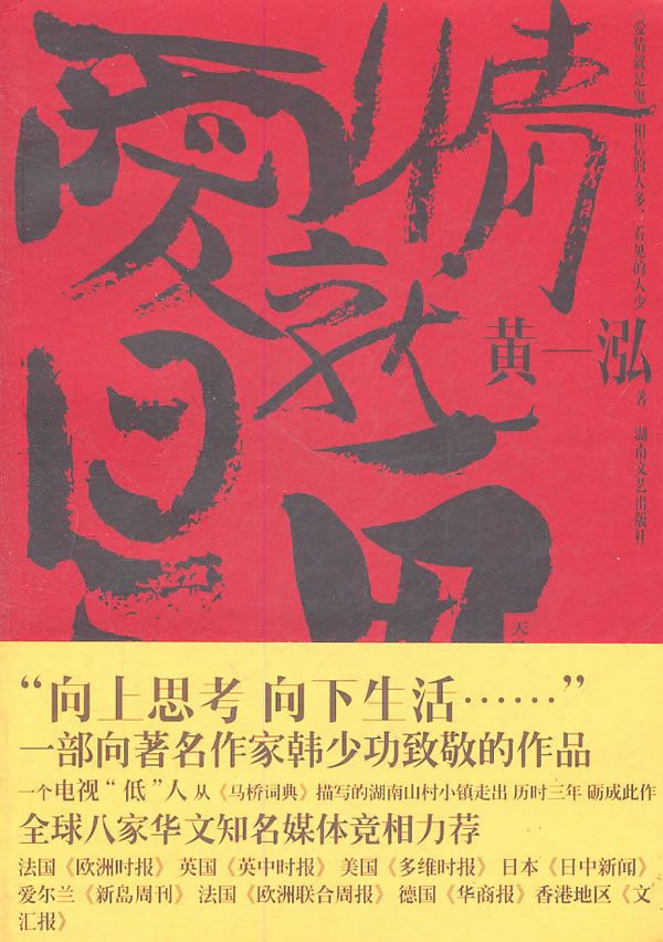 爱情就是鬼:相信的人多,看见的人少9787540447885