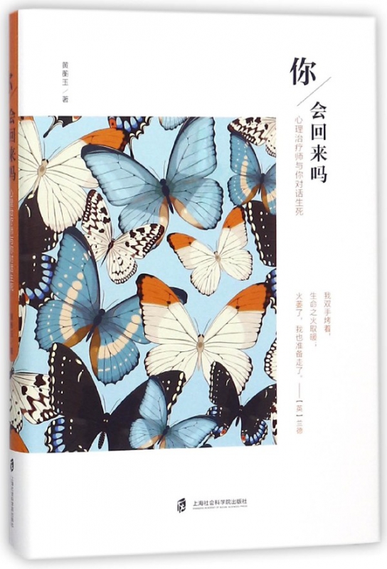 你会回来吗(心理治疗师与你对话生死)(精)