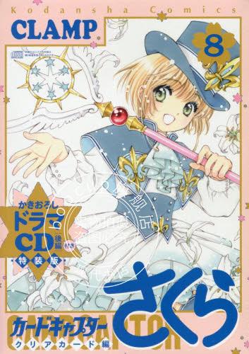 预售 进口日文 漫画 魔卡少女樱 百变小樱 ドラマCD付きカードキャプターさくら クリアカード編(8)特装版 付CD