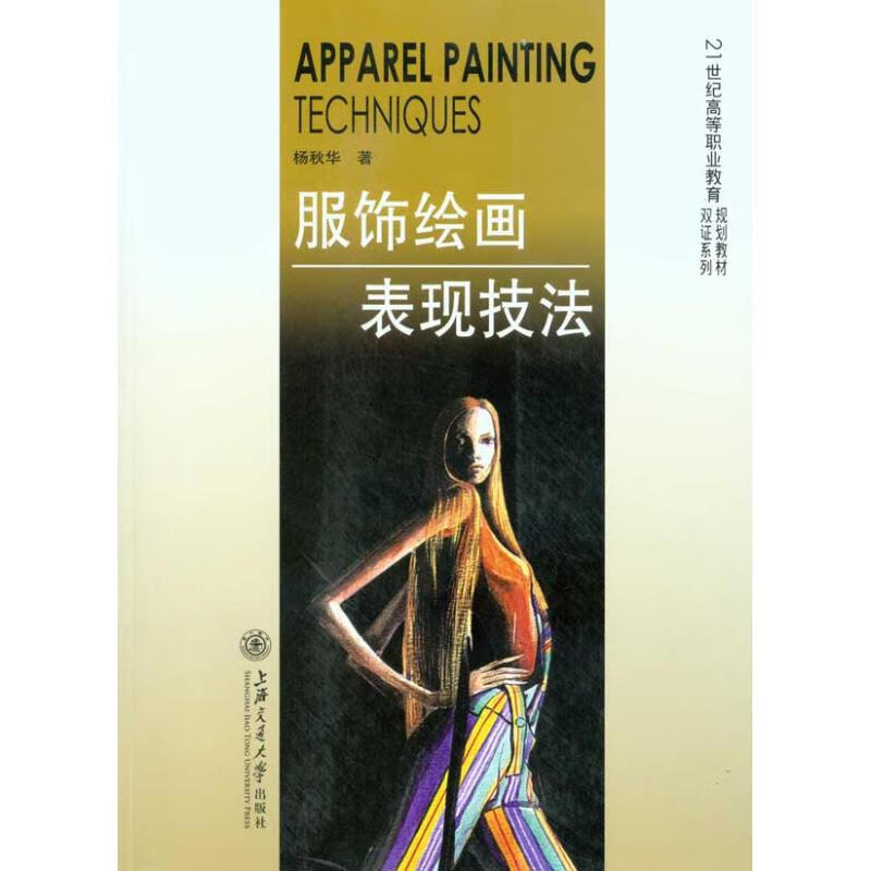 服饰绘画表现技法 杨秋华 作 书籍