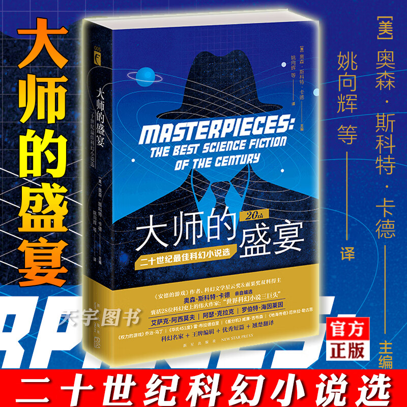 正版现货 大师的盛宴 幻象文库系列 外国现当代科幻幻想文学经典短篇小说集书籍 收录27篇科幻故事书