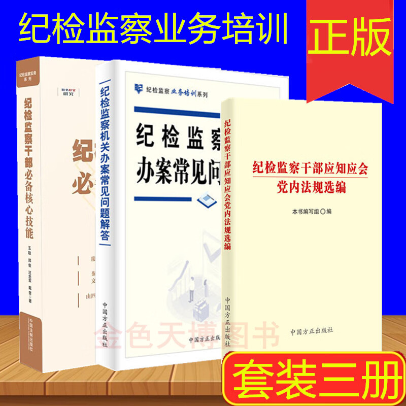 套装三册纪检监察干部必备核心技能+纪检监察机关办案常见问题解答+纪检监察干部应知应会党内法规选编