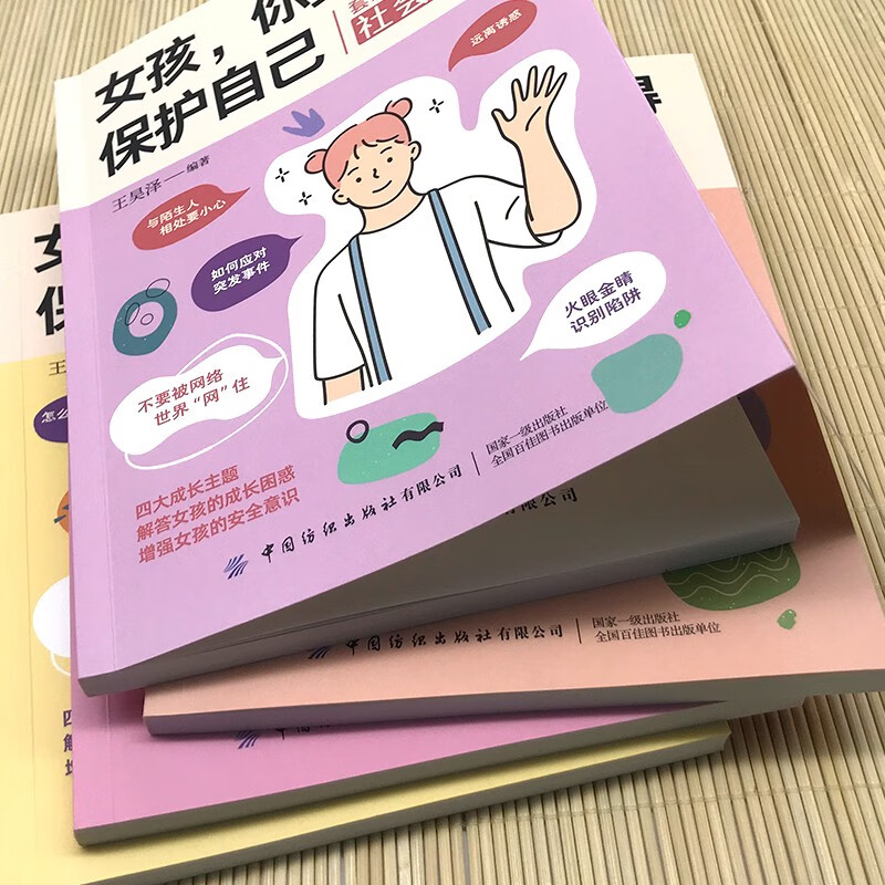 女孩，你要懂得保护自己(全4册)校园篇+社会篇+情感篇+身体篇 解答男孩的成长困惑 增强安全意识详情图