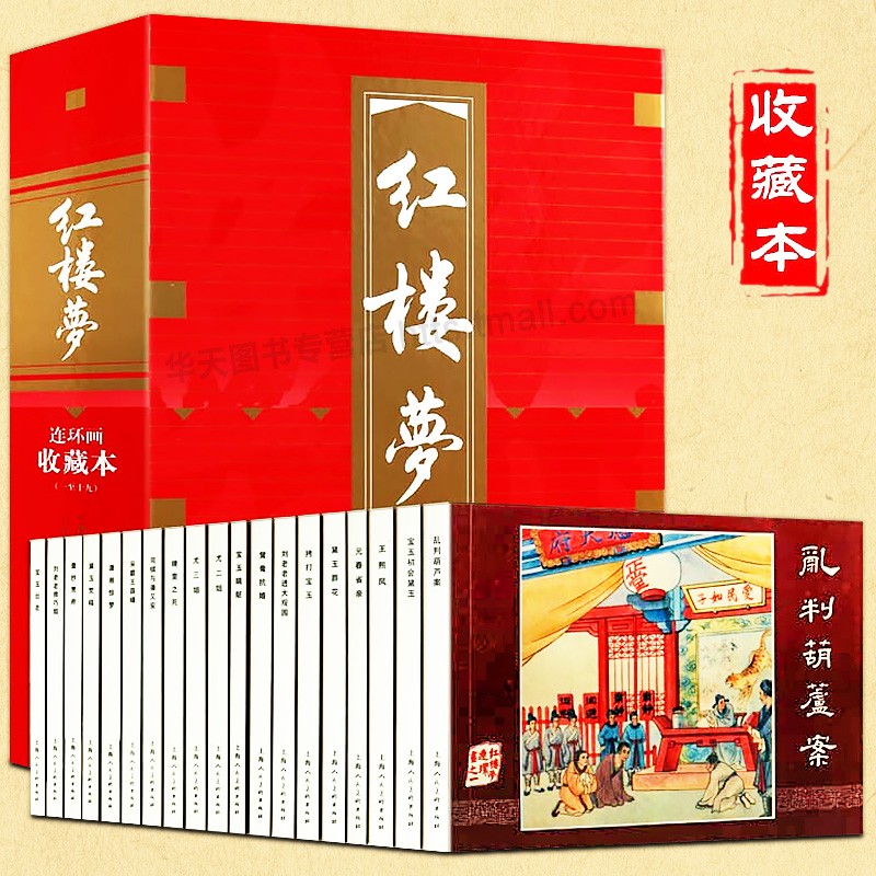 【官方旗舰店】三国演义 中国古典名著连环画 中国四大古典名著连环画 中国成语故事东周列国西汉演义连环画上海人民美术出版社 红楼梦连环画收藏本(盒套装共19册)