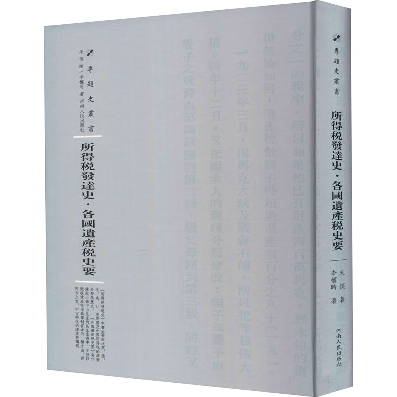 所得税发达史·各国遗产税史要 图书