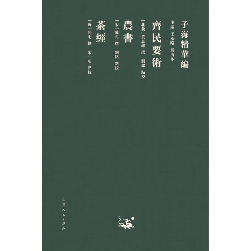 齐民要术 农书 茶经