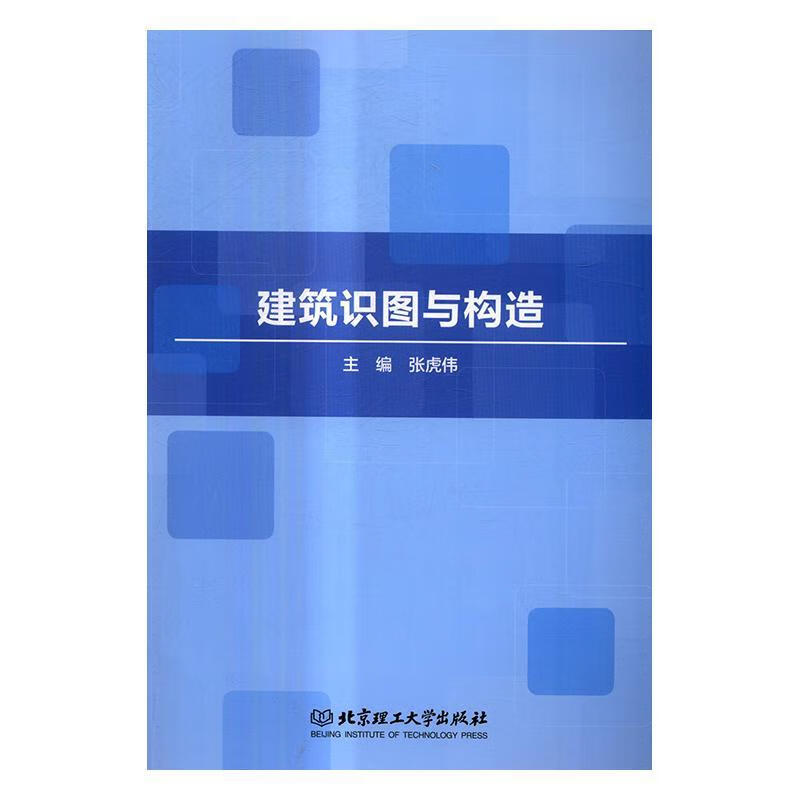 建筑识图与构造张虎伟北京理工大学出版社9787568236362 建筑书籍