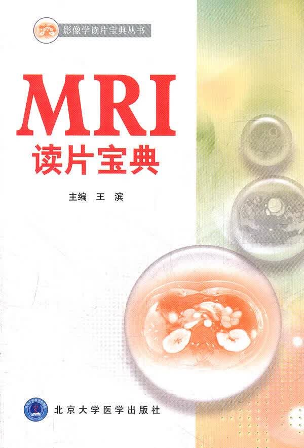 MRI读片宝典 王滨主编【正版】
