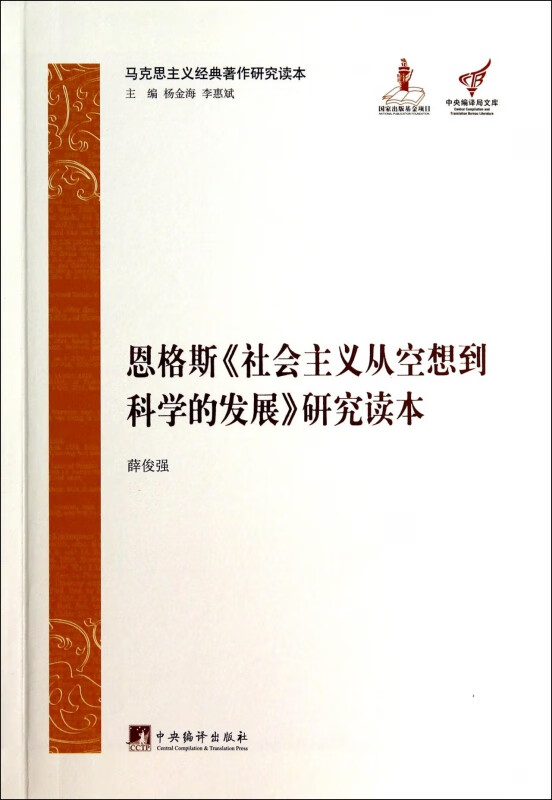 恩格斯社会主义从空想到科学的发展研究读本/马克思主义经典著作研究读本