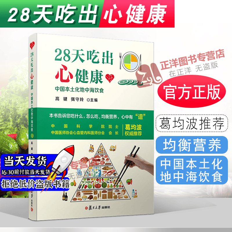 正版2021新书 28天吃出心健康 中国本土化地中海饮食 高键 弭守玲 复旦大学出版社978730