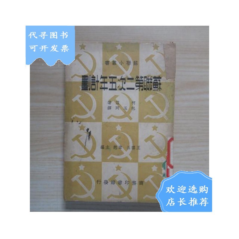 【二手八成新】苏联第二次五年计划 竖排版