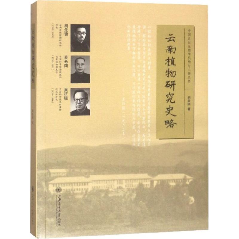 云南植物研究史略 胡宗刚 书籍