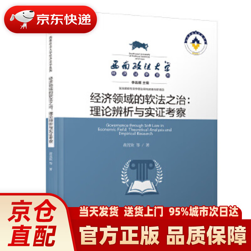 【新华正版图书】经济领域的软法之治：理论辨析与实证考察西南政法大学经济法学系列 黄茂钦 厦门大