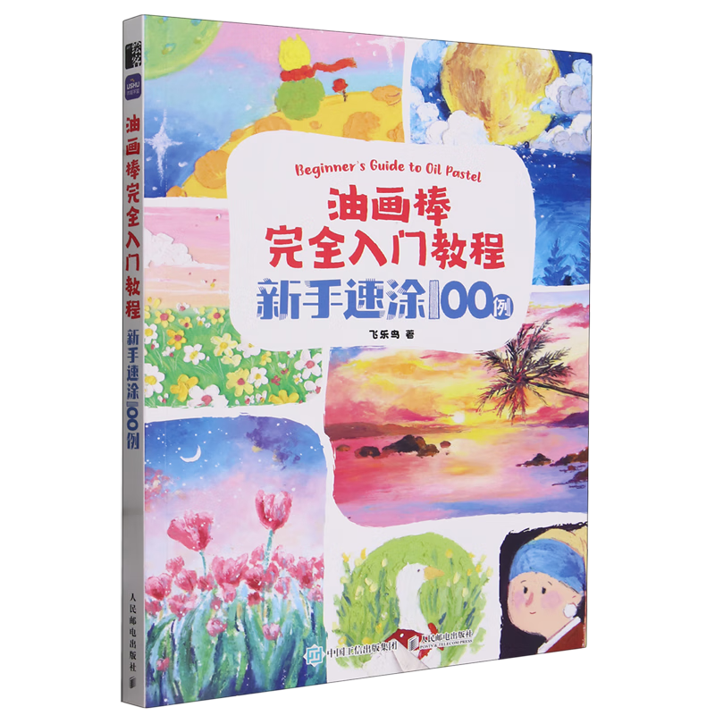 油画棒完全入门教程:新手速涂100例