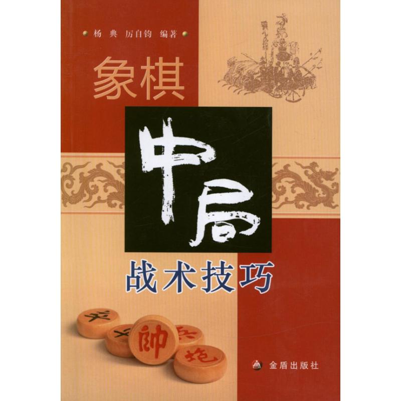 象棋中局战术技巧