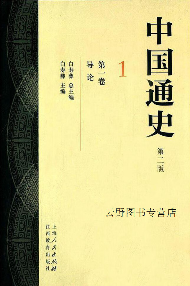中国通史(第二版共22册),白寿彝编,上海人民出版社,9787208130005