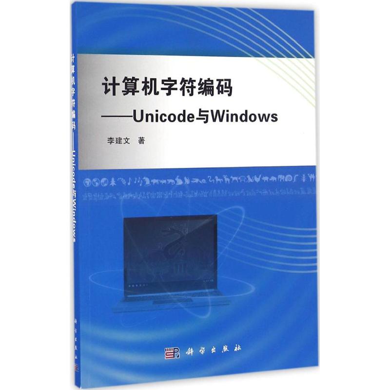 计算机字符编码 李建文 书籍