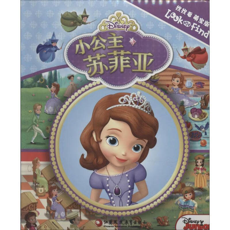 正版 小公主苏菲亚:找找看萌宝版 《找找看萌宝版·小公主苏菲亚》