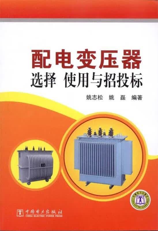 配电变压器选择、使用与招投标 姚志松姚磊 中国电力出版社 9787512311626