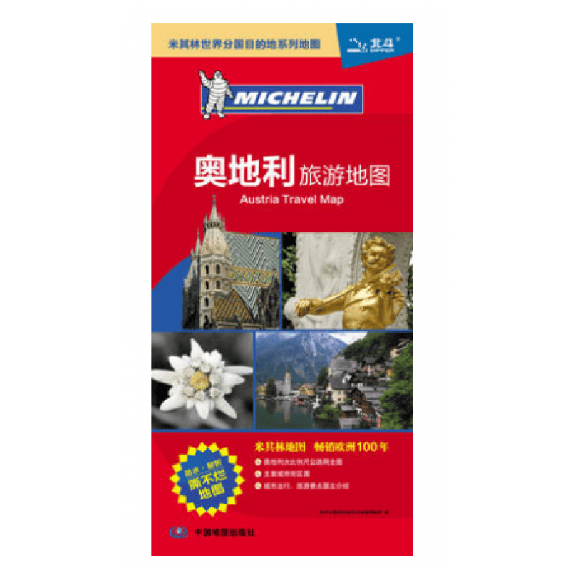 2019奥地利地图 奥地利旅游地图 欧洲旅游地图米其林系列 双面覆膜防水耐折撕不烂 出国留学旅游指