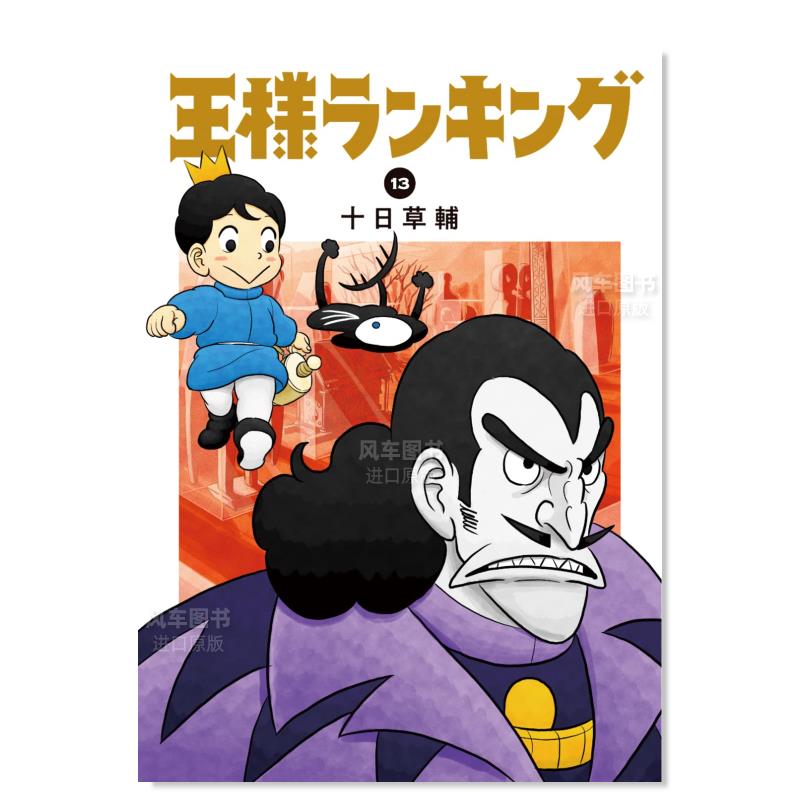 【现货】国王排名 13 漫画 王様ランキング（13）日文原版图书书籍