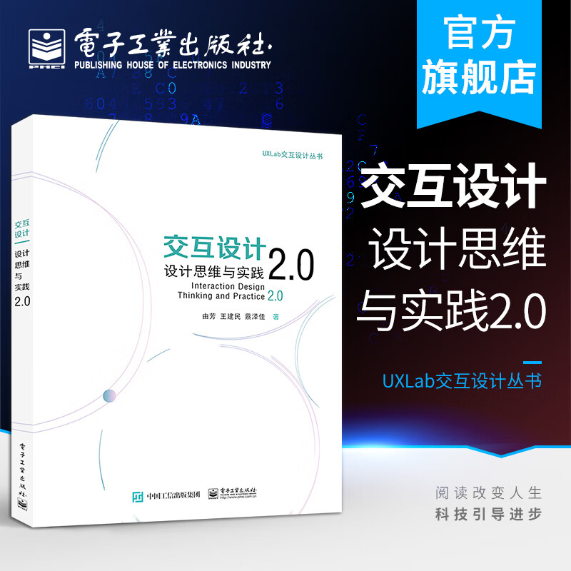 官方正版 交互设计：设计思维与实践2.0由芳 王建民 蔡泽佳 市场调研与设计研究用户研究