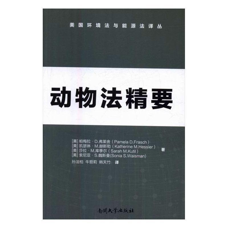 包邮：动物法精要 法律 动物保护自然资源保护法美国 图书