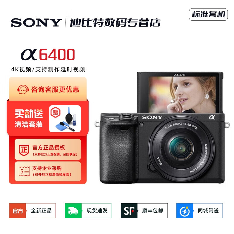 索尼（SONY）【国家补贴】 ILCE-6400K/a6400半画幅微单数码相机 实时眼部对焦  4K视频Vlog相机  【国补】黑色A6400K(16-50)套机 官方标配【四川可用】