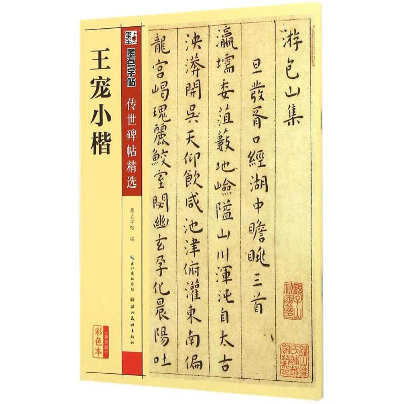 王宠小楷艺术/篆刻墨点字帖 编9787539482446湖北美术出版社
