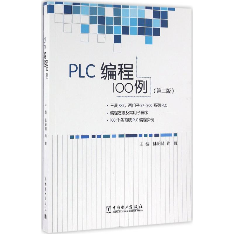 PLC编程100例(第2版) 陆柏林,肖峰 主编 书籍