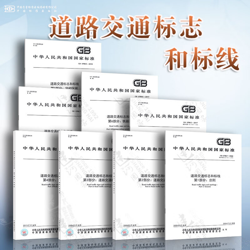 全套8本 GB 5768 道路交通标志和