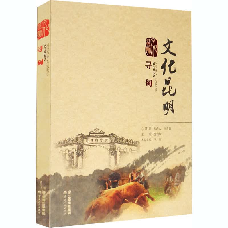 文化昆明 寻甸 王军 编 书籍