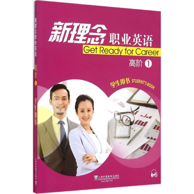 新理念职业英语(高阶1)学生用书及练习部分