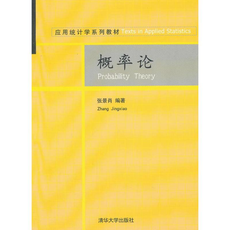 概率论 张景肖 作 书籍