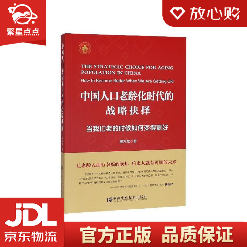 中国人口老龄化时代的战略抉择:当我们老的时候如何变得更好 董万章
