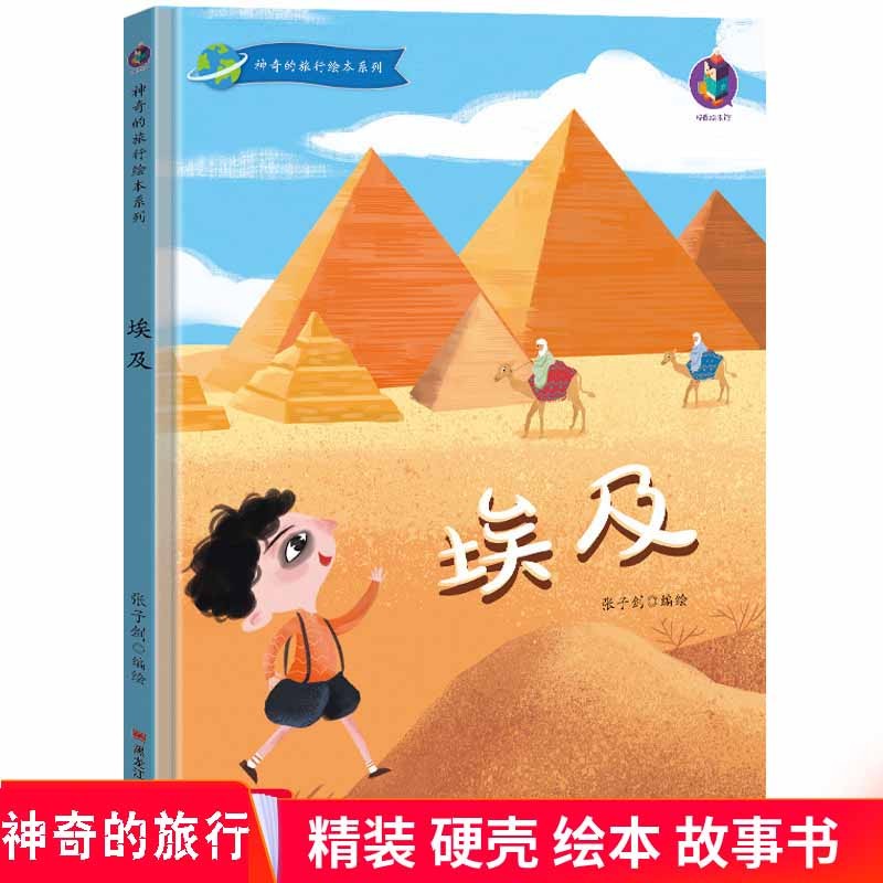 埃及 神奇的旅行绘本系列 精装硬皮绘本 儿童旅行书籍 幼儿园大中小班硬壳封面绘本故事书 正版现货