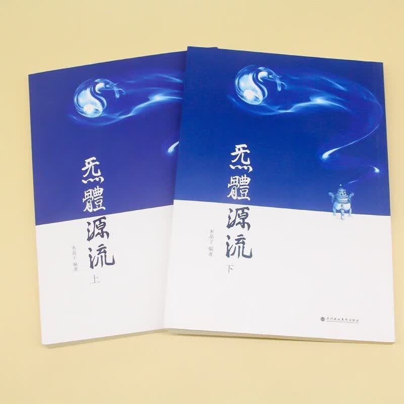 现货速发炁体(炁體)气体源流两本张志顺米晶子深圳报业集团出版社