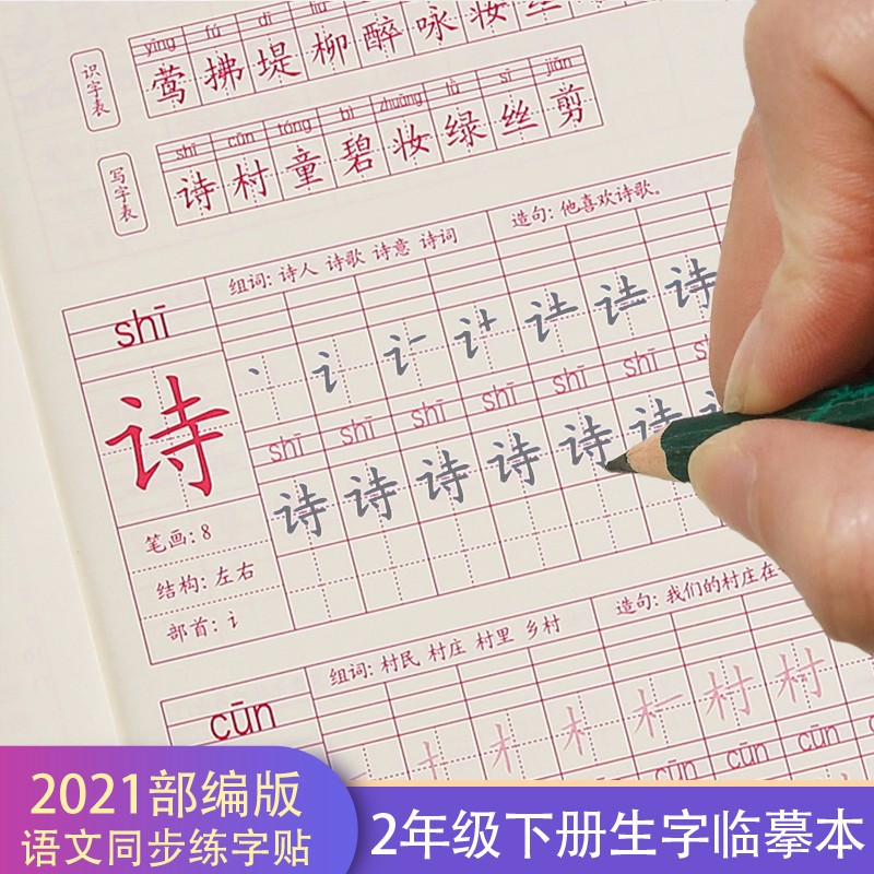 晟邮新版部编小学生一年级上册下册生字本二三年级生字帖楷书笔顺铅笔描红本四五六语文教材人教版同步练字帖 二年级下册描红（铅笔套装）