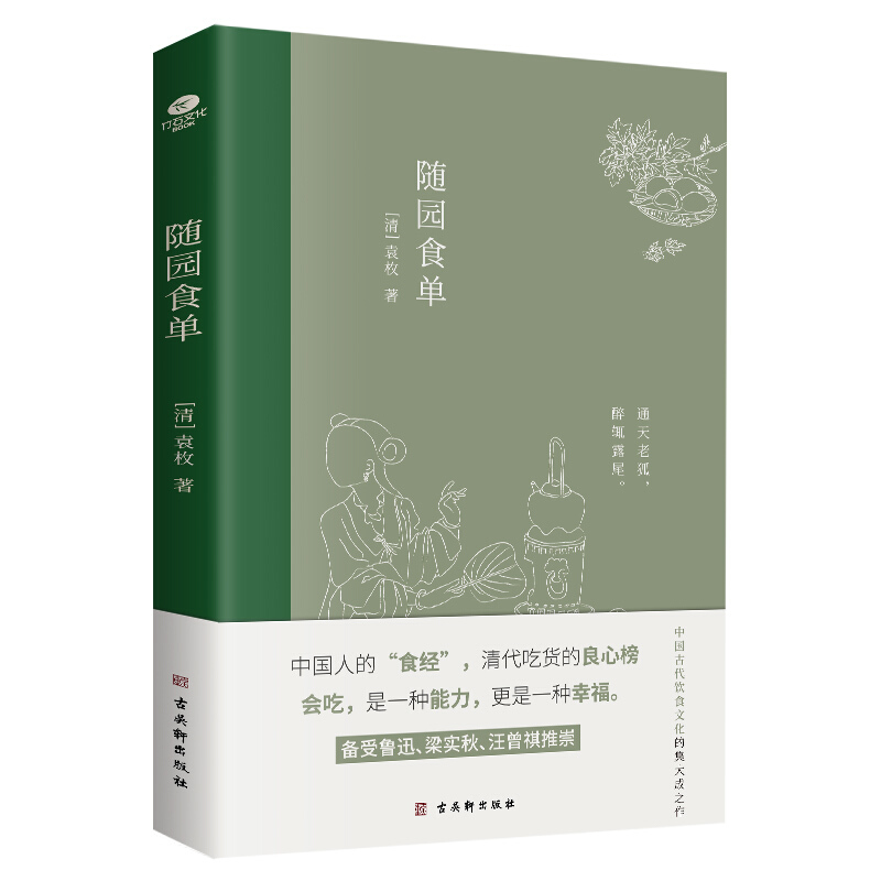 随园食单中国人的食经中国古代饮食文化的集大成之作详细论述内附精美插画美食指南古代文学