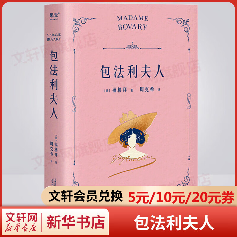包法利夫人 福楼拜代表作 周克希译本 作