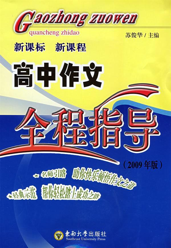 高中作文全程指导:2009年版苏俊华中小学教辅9787564108243 作文高中教学参考资料