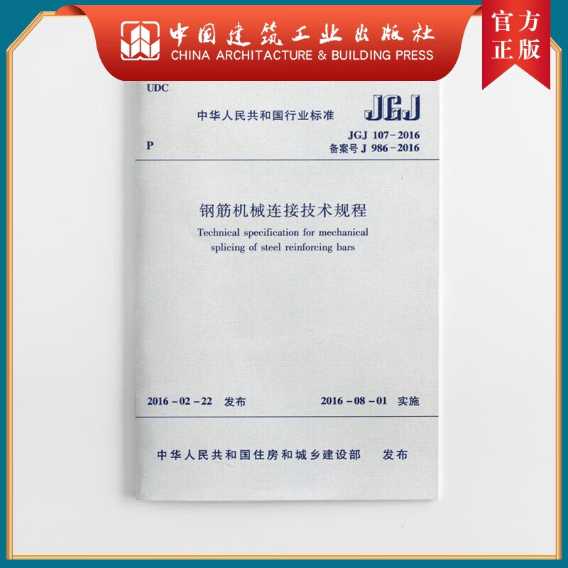 建工社正版 JGJ 107-2016 钢筋机械连接技术规程