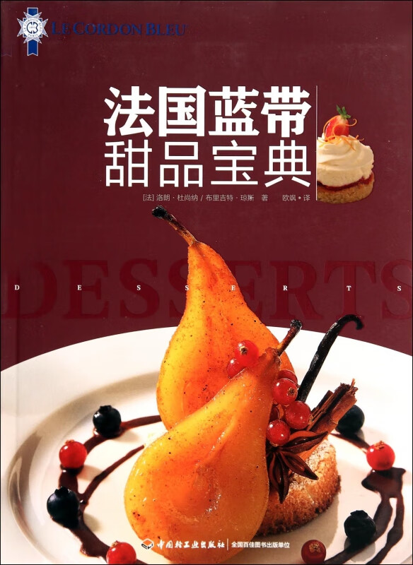 法国蓝带甜品宝典