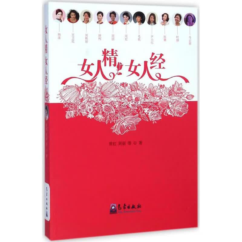 女人精 女人经