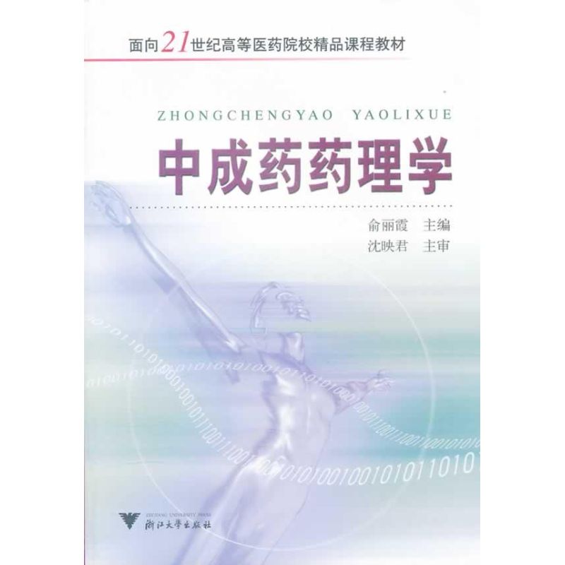 中成药药理学 俞丽霞 作 书籍