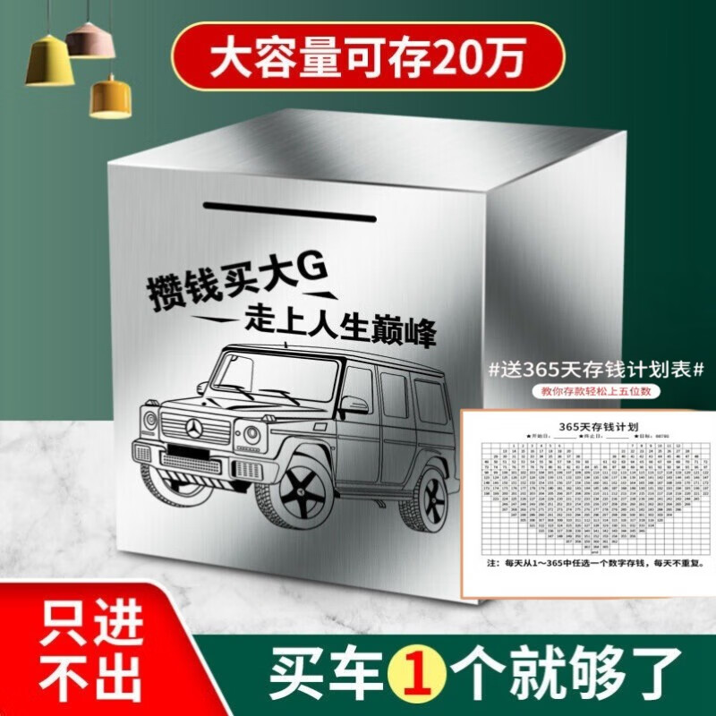 纽备丽提存钱罐只进不出六一儿童节礼物不锈钢大号365天防攒钱买大G储蓄罐 攒钱买大G 大号 20cmX20cm