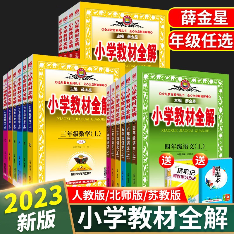 【科目可选】2023新版小学教材全解一年级二年级三年级四年级五年级六年级上册下册语文数学英语人教版北师版江苏苏教同步课本教材解读课堂笔记 四年级下册 语文+数学+英语 人教版