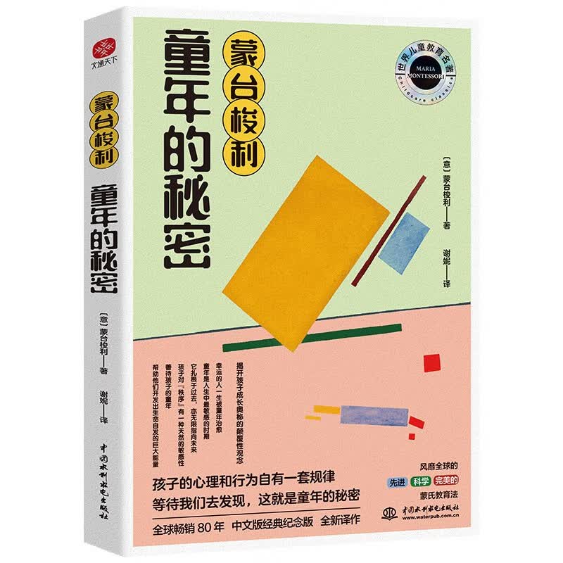 蒙台梭利 童年的秘密：揭秘“儿童敏感期”揭开孩子成长奥秘的颠覆性观念，寻找孩子成长的奥秘。幼儿教育思想家蒙台梭利代表作