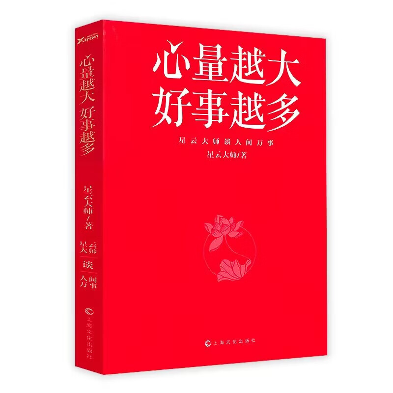 包邮 星云大师作品集书籍星云大师谈处世之道另著有宽心舍得福报厚道人生就要不断精进等作品 星云大师：心量越大 好事越多定价39.8